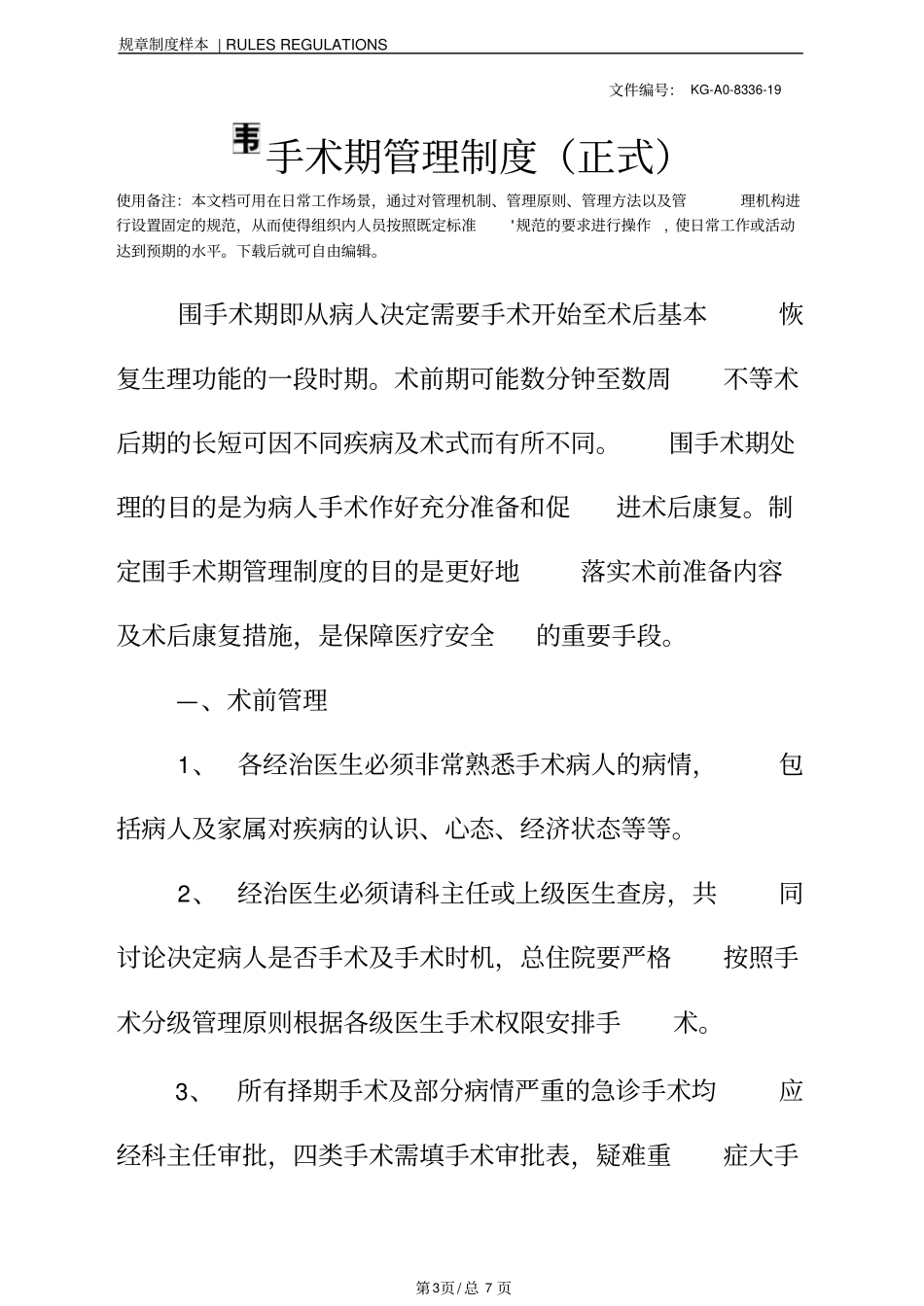 围手术期管理制度正式_第3页