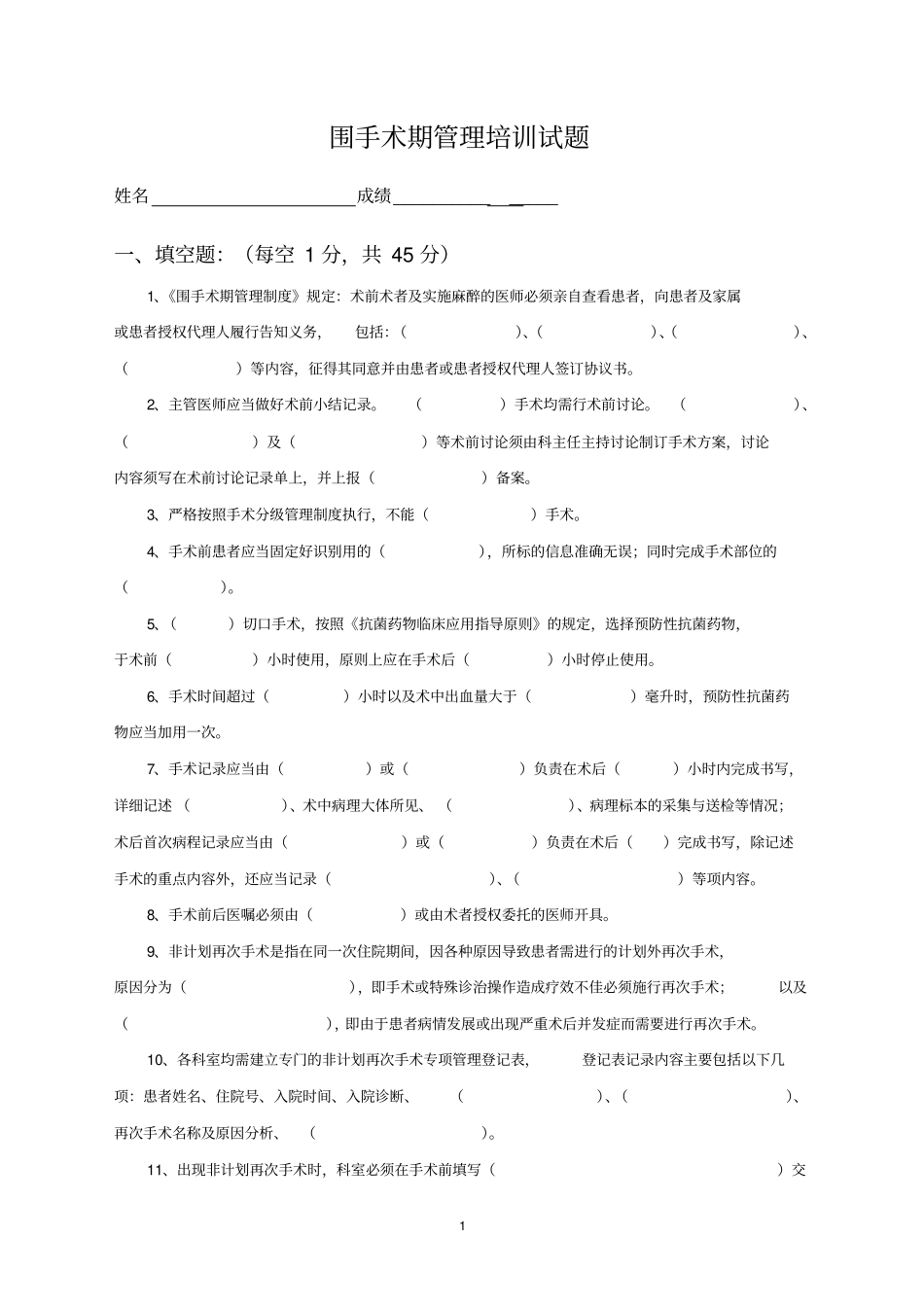 围手术期管理培训试题及答案1_第1页