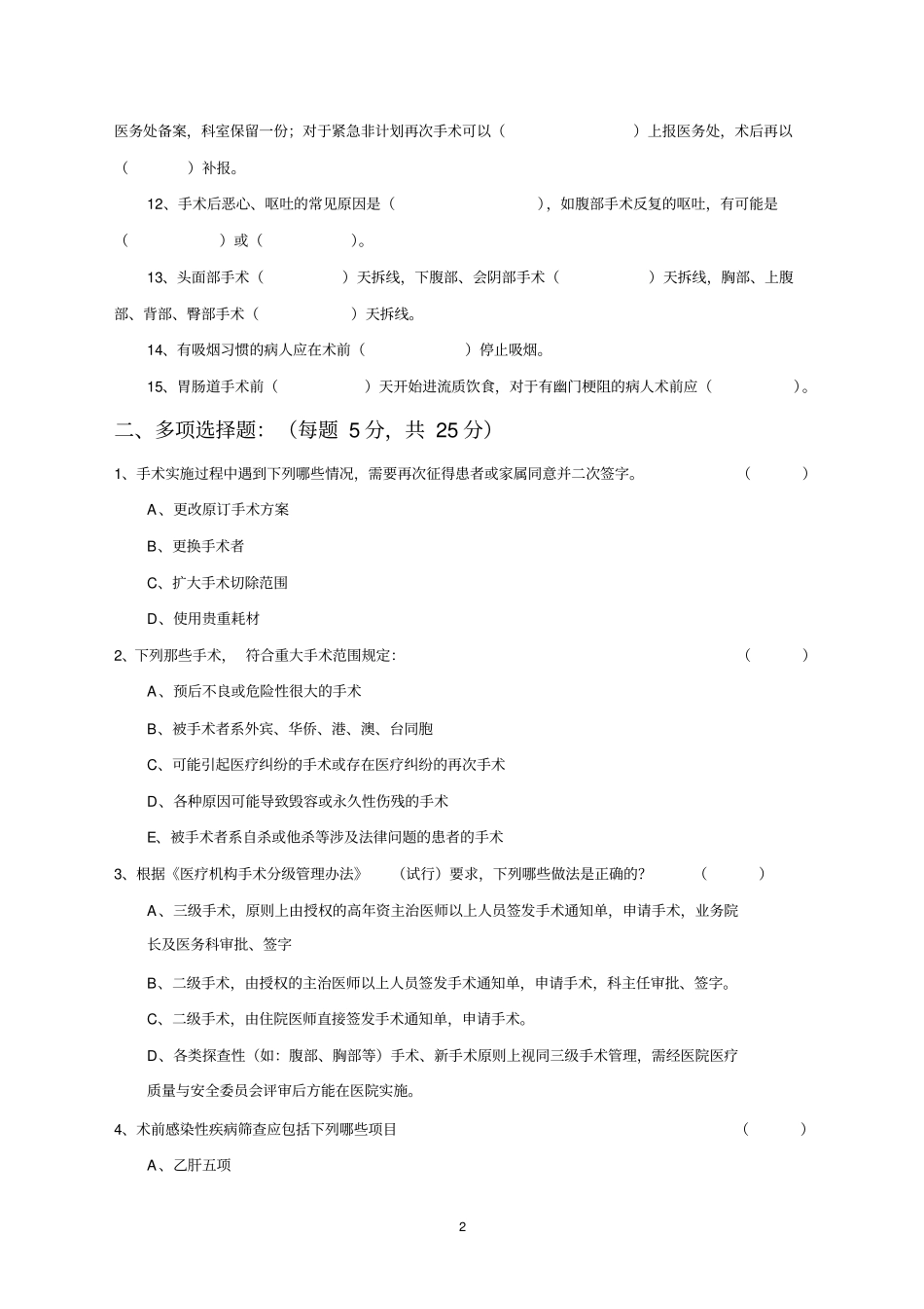 围手术期管理培训试题及答案1_第2页