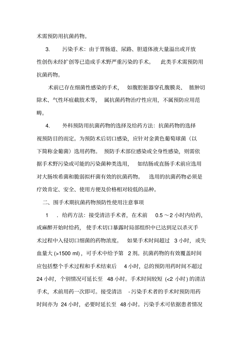 围手术期预防性抗菌药物使用制度讲义_第2页