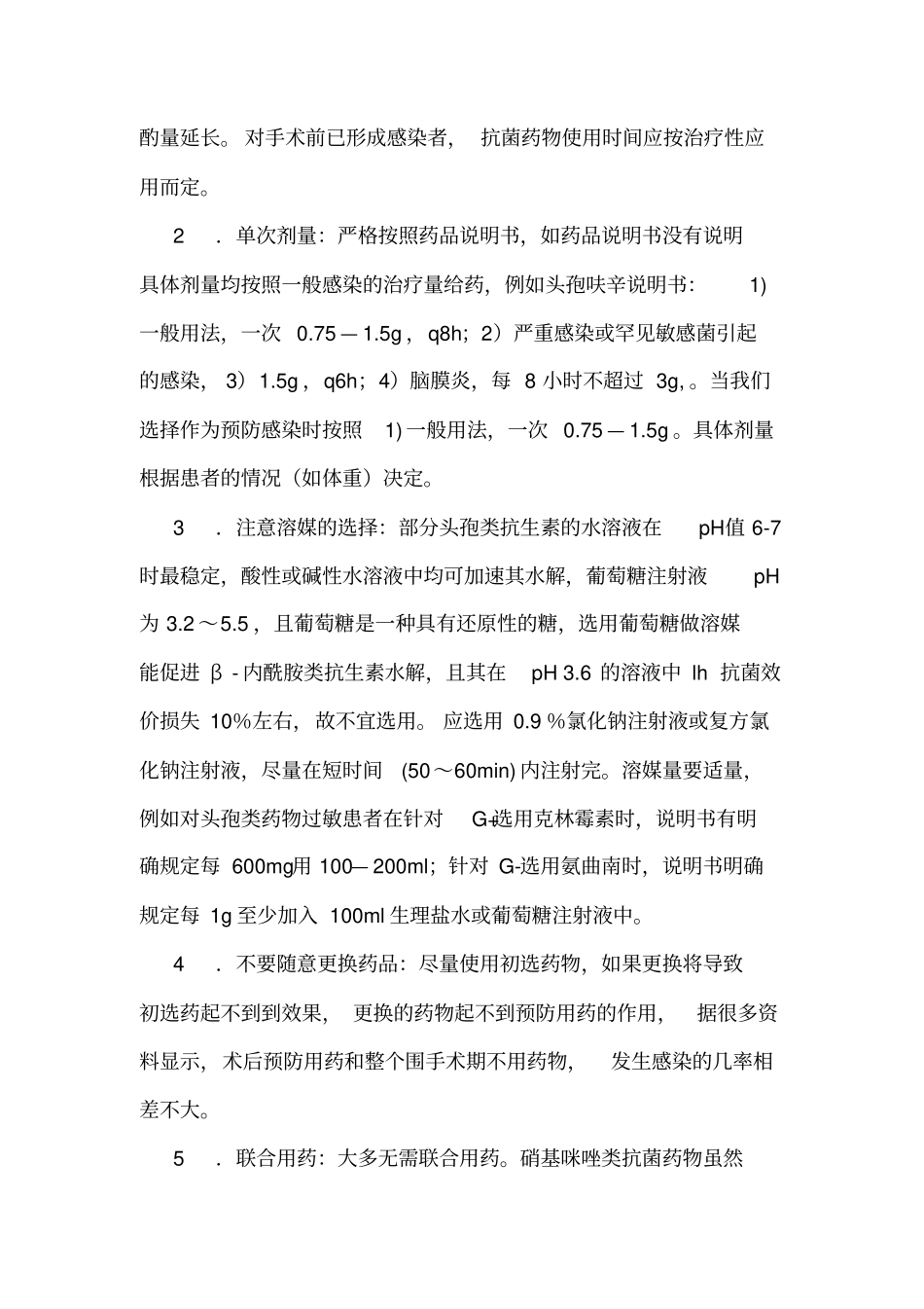 围手术期预防性抗菌药物使用制度讲义_第3页