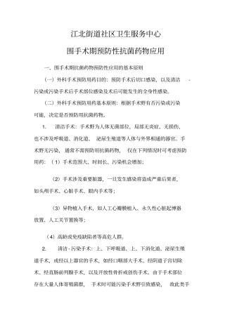 围手术期预防性抗菌药物使用制度讲义