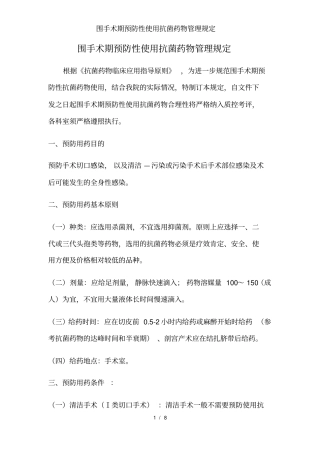 围手术期预防性使用抗菌药物管理规定