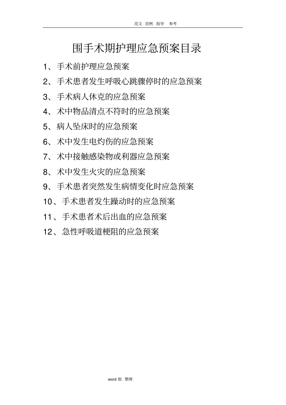 围手术期护理_应急处理预案_第1页