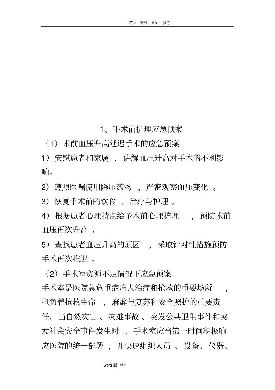 围手术期护理_应急处理预案_第2页