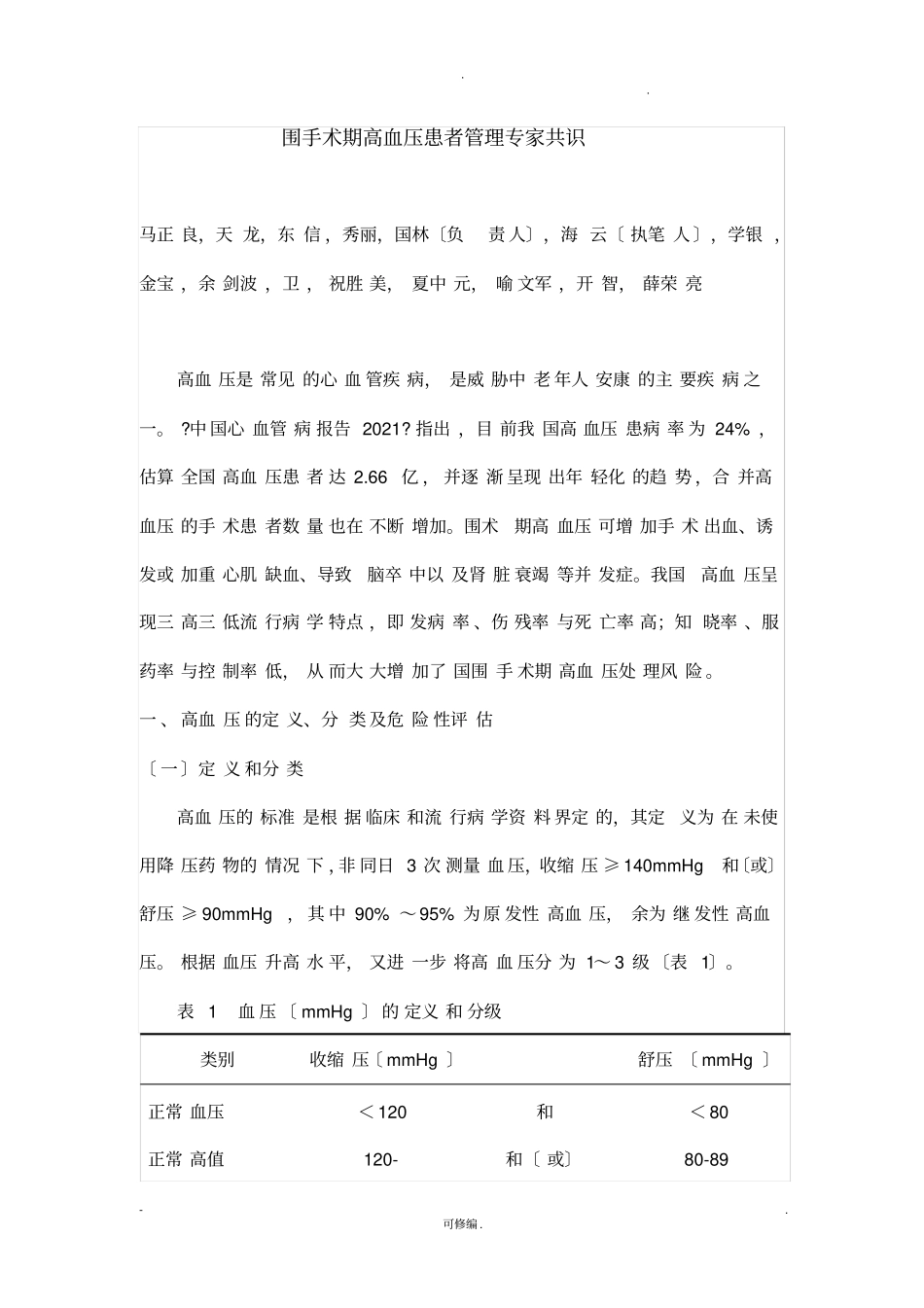 围手术期高血压患者管理专家共识_第1页