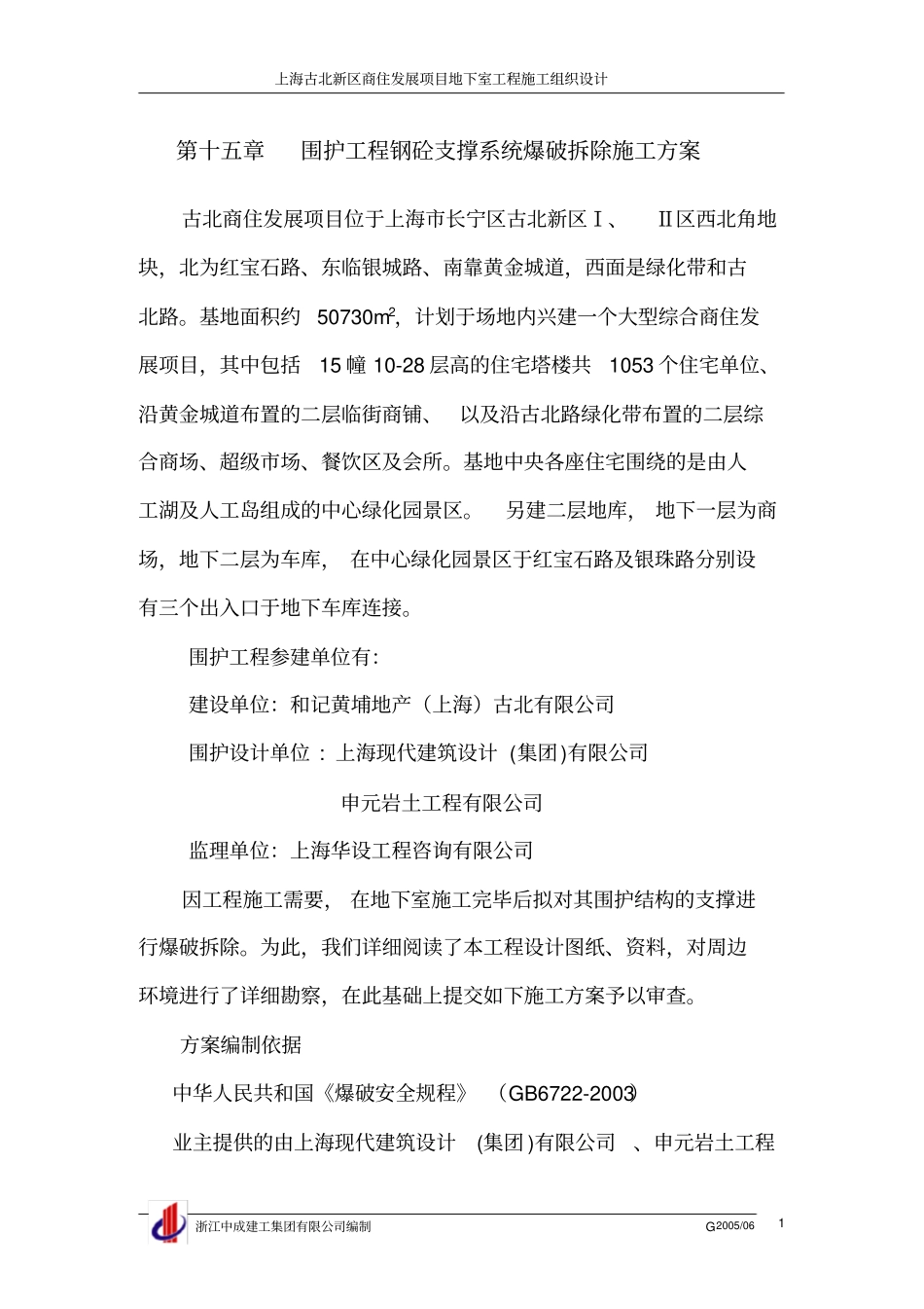 围护工程钢砼支撑系统爆破拆除施工方案_第1页