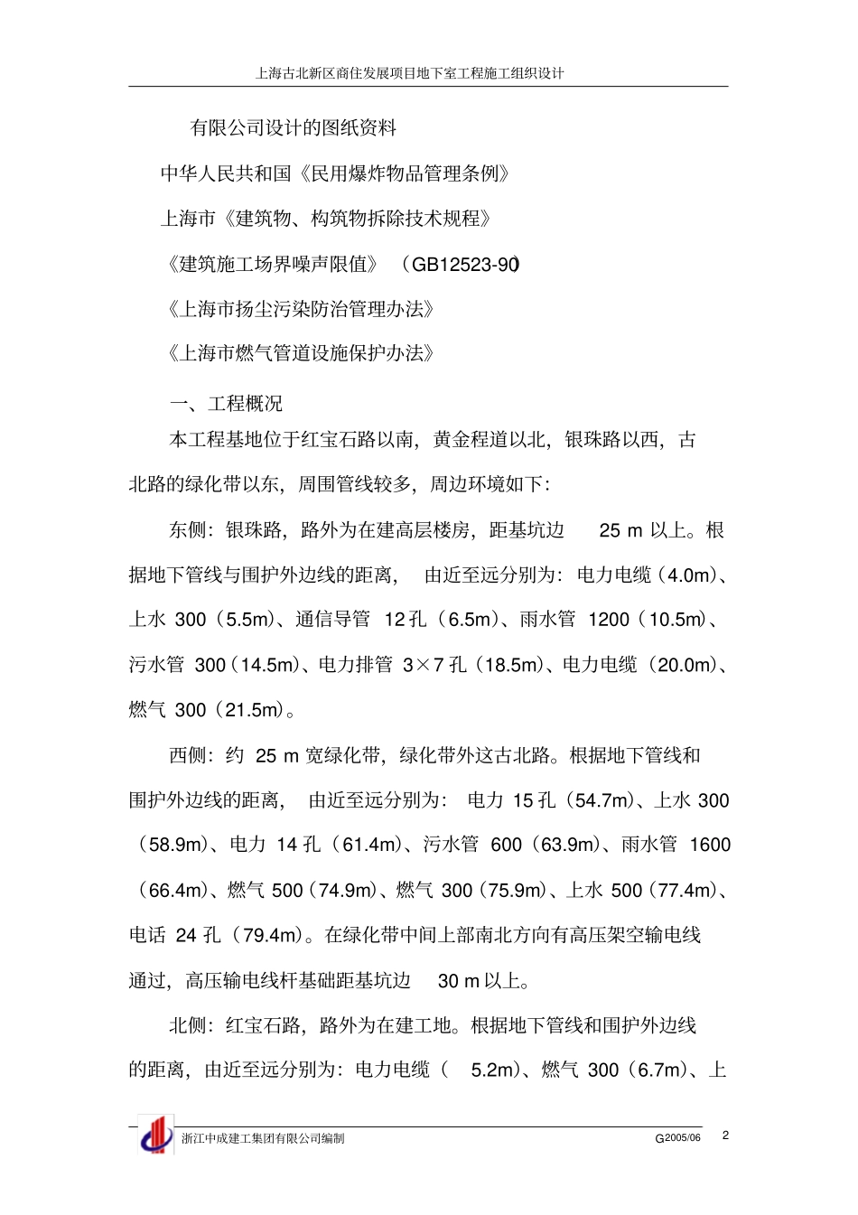 围护工程钢砼支撑系统爆破拆除施工方案_第2页