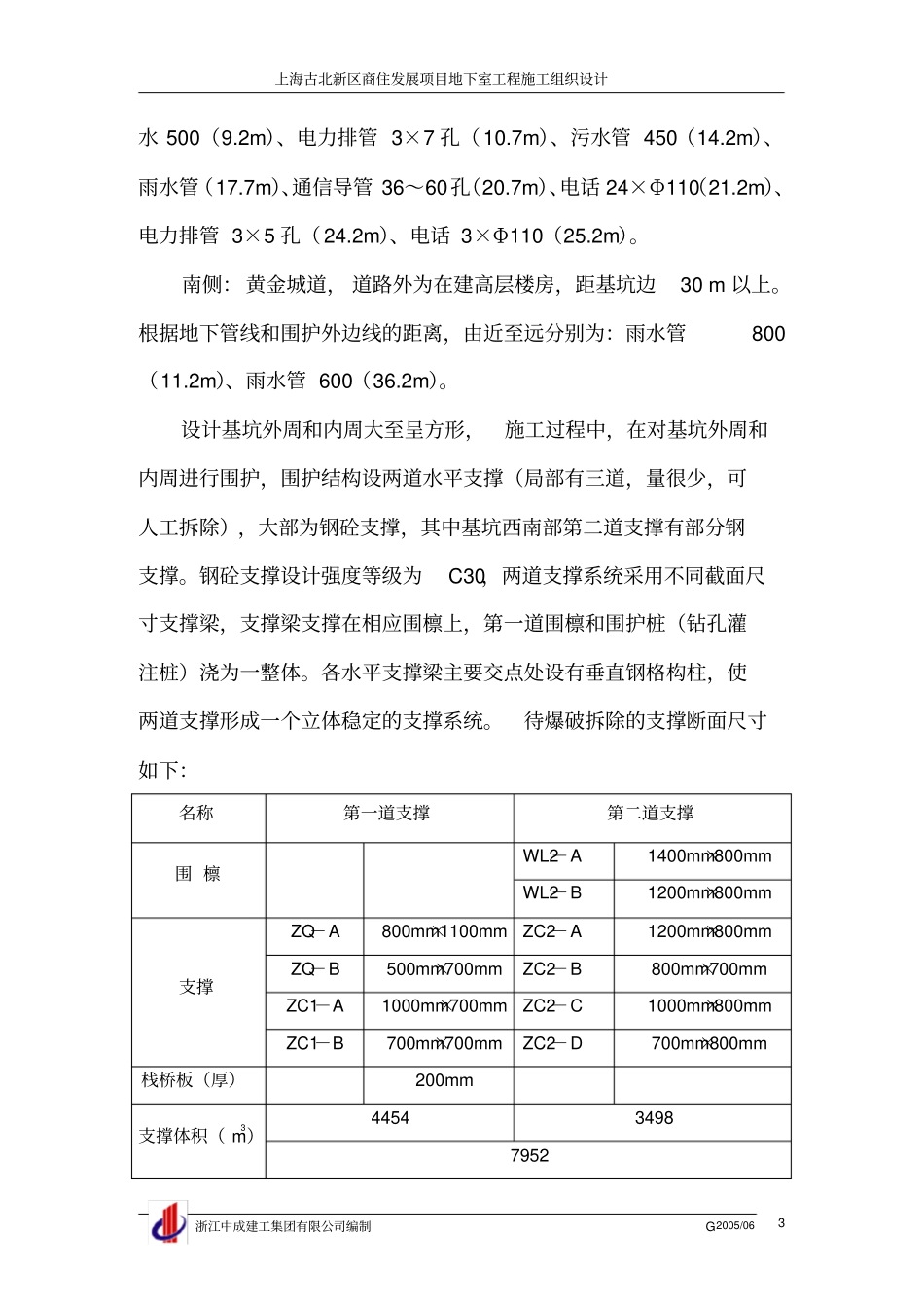 围护工程钢砼支撑系统爆破拆除施工方案_第3页