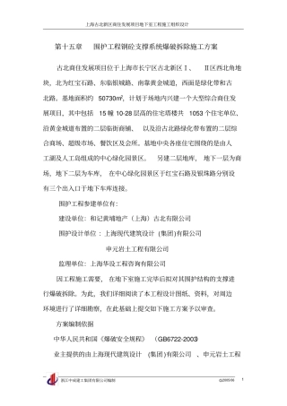 围护工程钢砼支撑系统爆破拆除施工方案