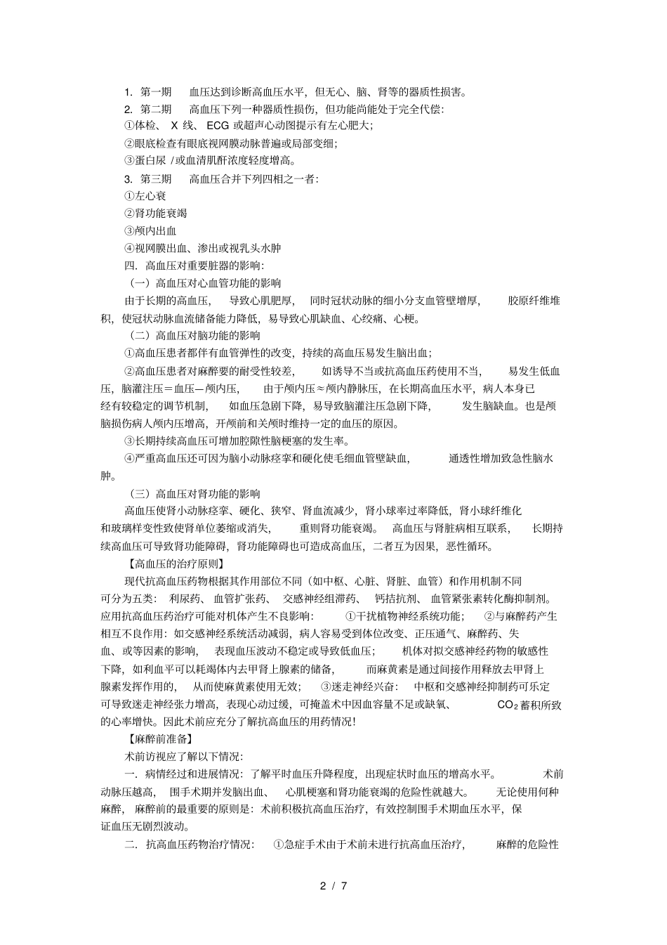 围手术期高血压的麻醉处理_第2页