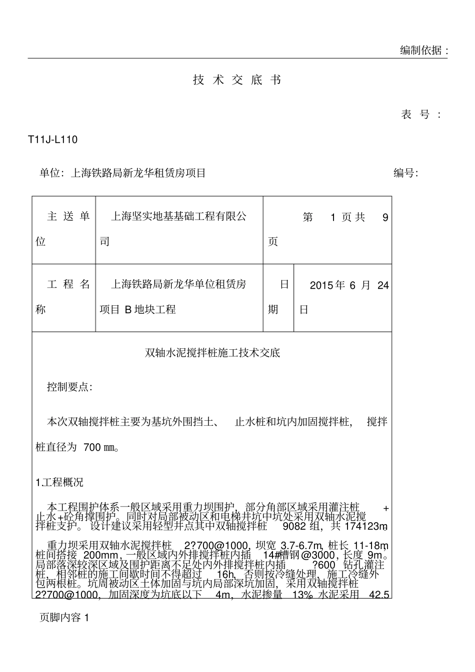 围护施工技术交底_第1页