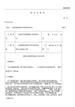 围护施工技术交底