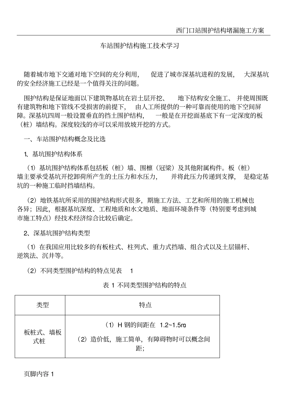 围护结构施工技术_第1页