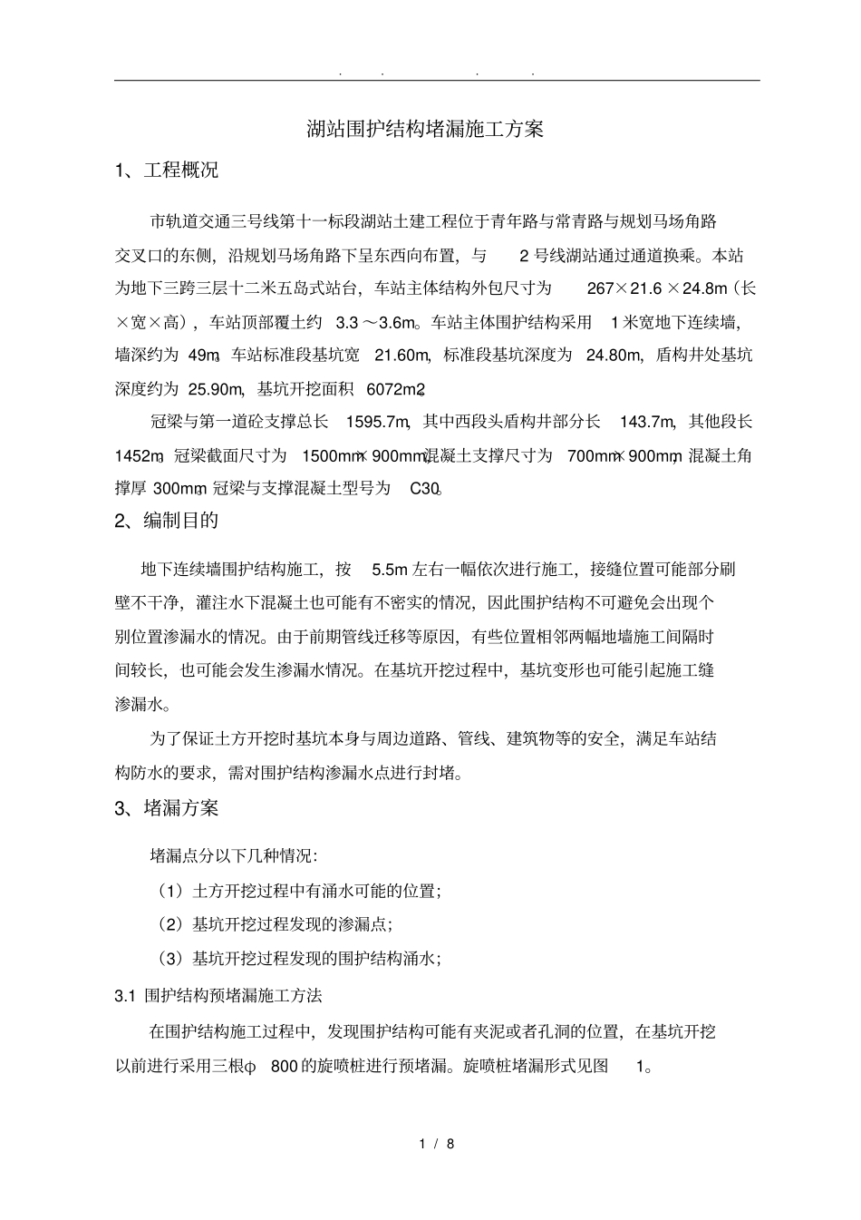 围护结构堵漏工程施工组织设计方案_第3页