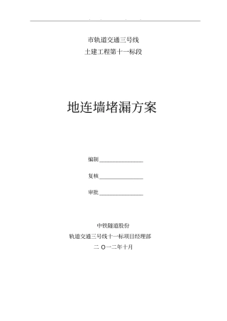 围护结构堵漏工程施工组织设计方案