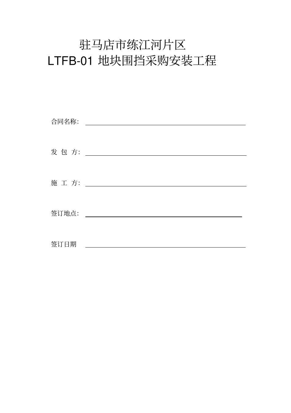 围挡工程施工合同_第1页