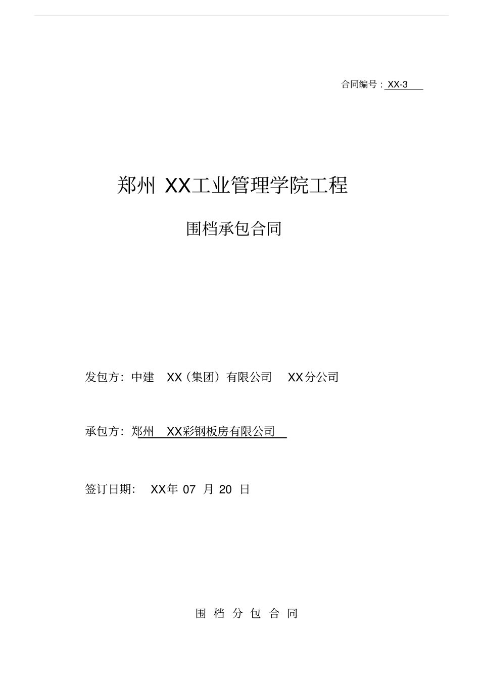 围挡分包合同_第1页