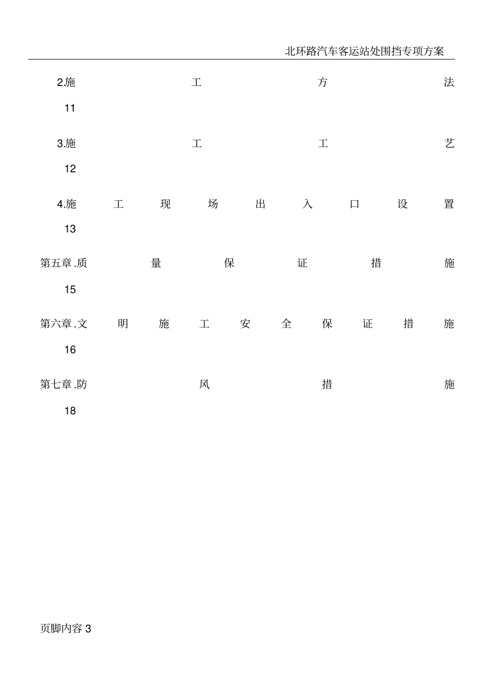 围挡及大门施工方案_第3页