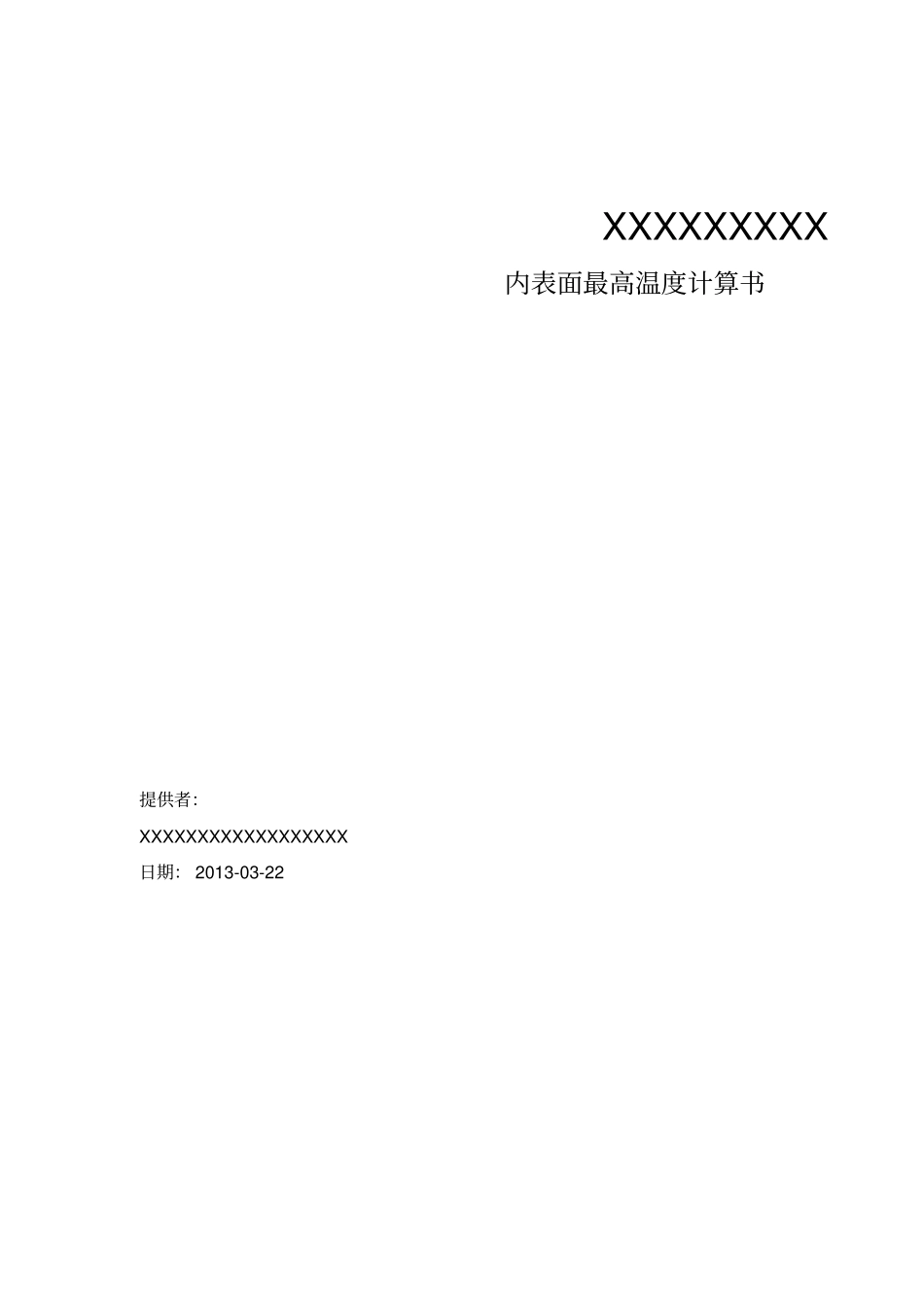 围护结构内表面最高温度计算-模板汇总_第1页