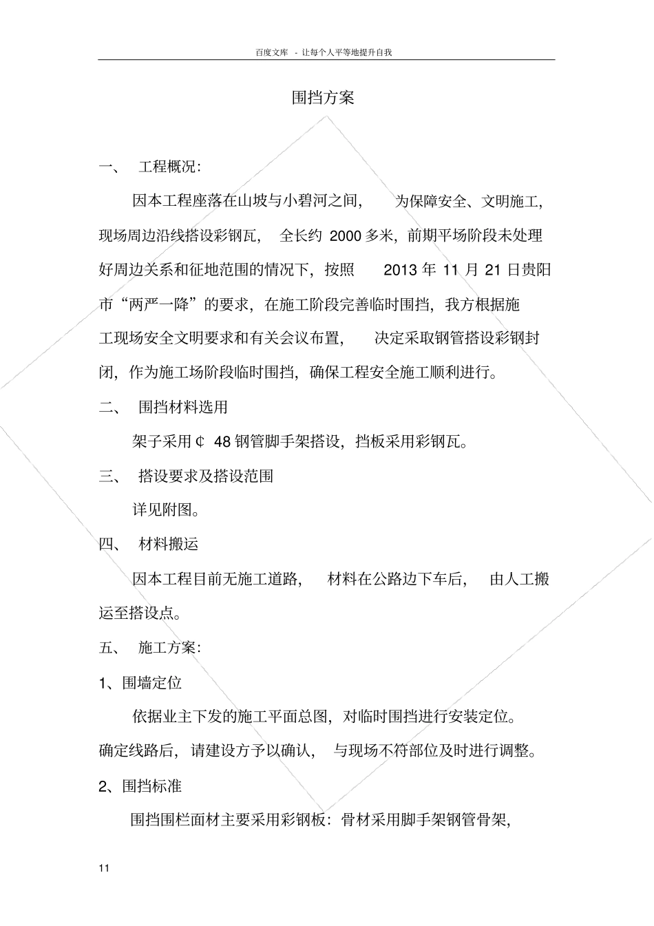 围挡彩钢板施工方案_第1页