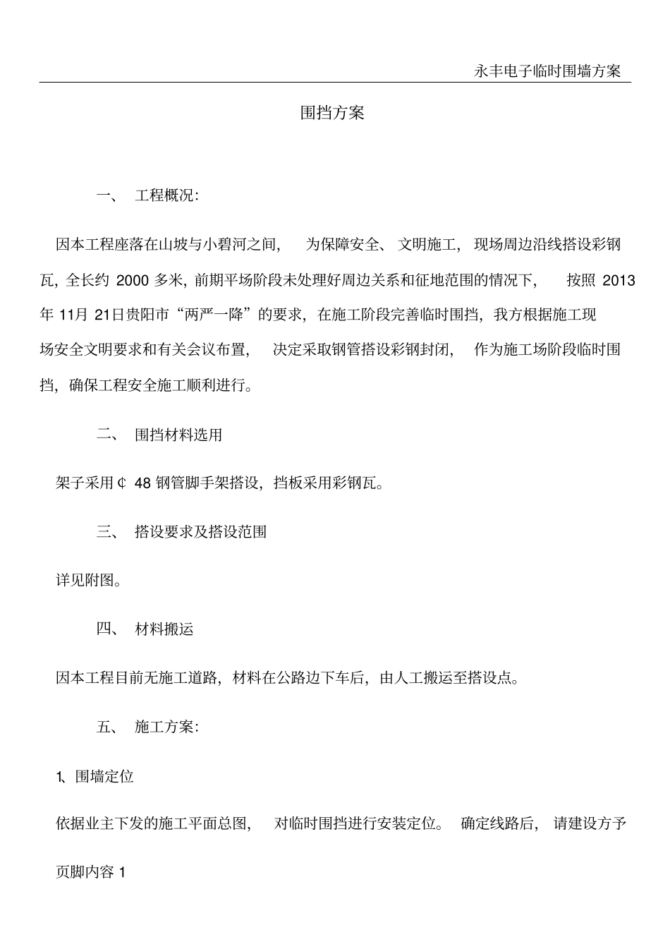 围挡彩钢板施工方案-_第1页