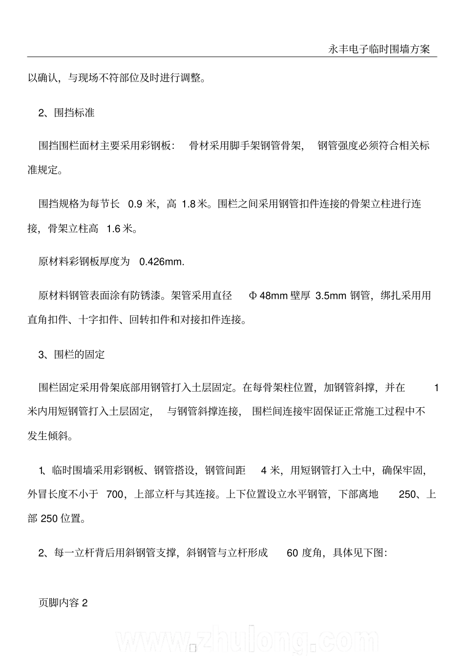 围挡彩钢板施工方案-_第2页