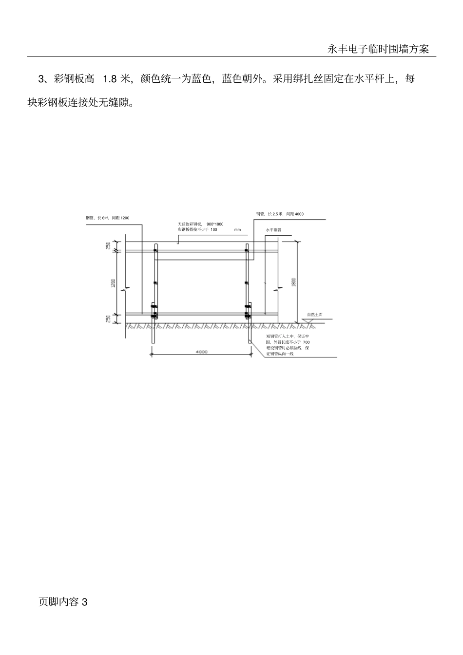 围挡彩钢板施工方案-_第3页