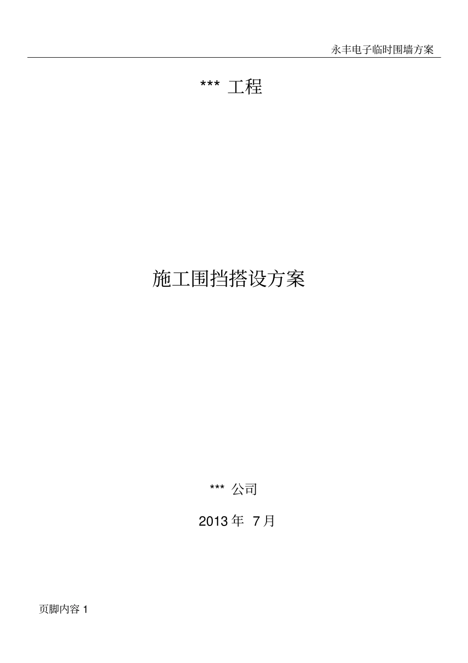 围挡搭设施工方案_第1页