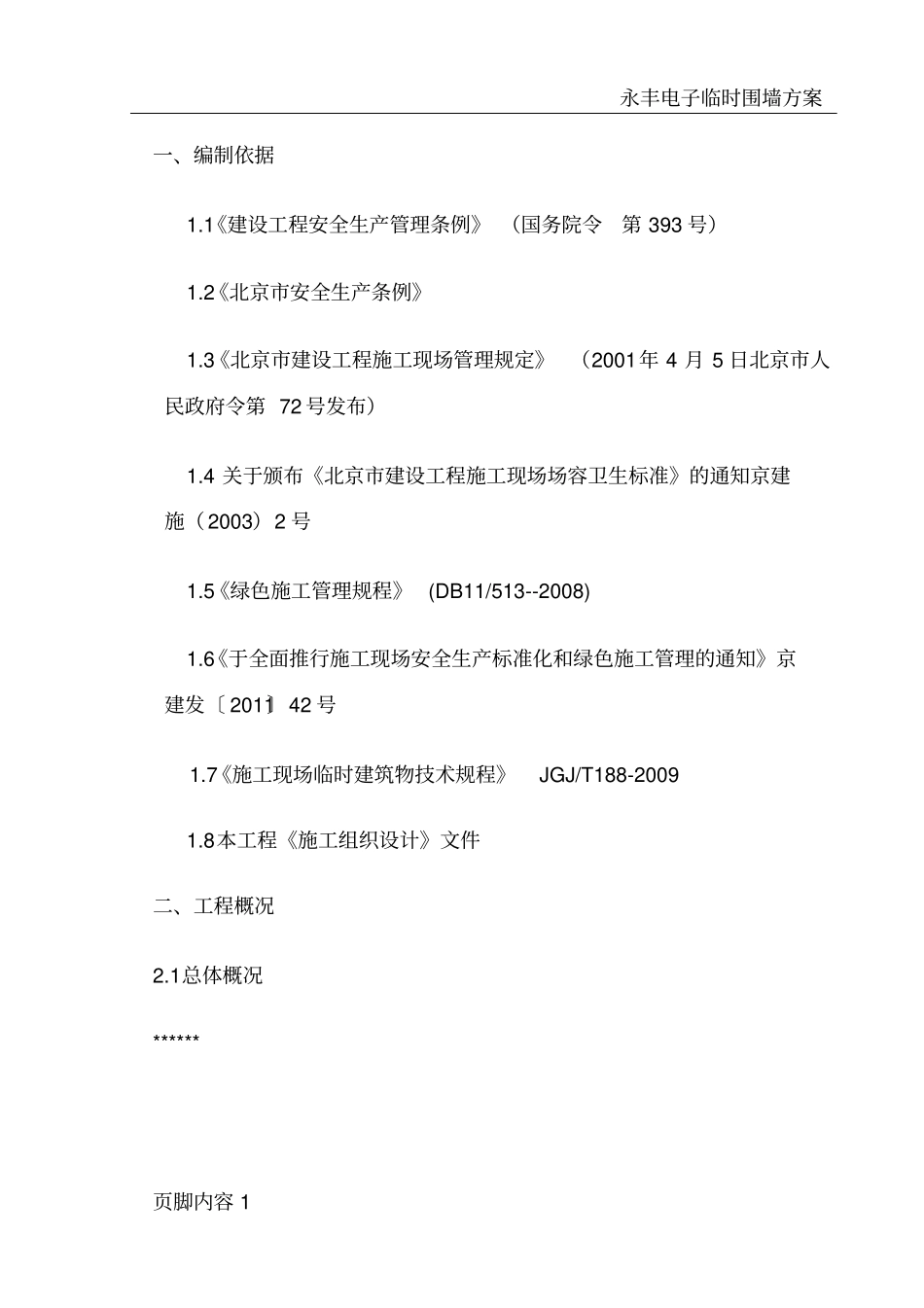 围挡搭设施工方案_第3页