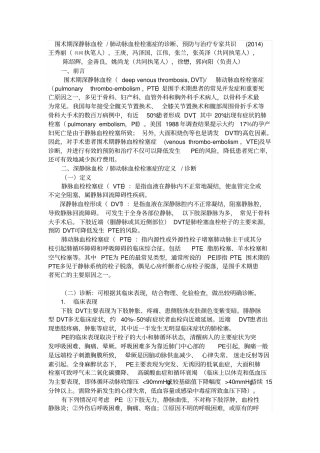 围术期深静脉血栓肺动脉血栓栓塞症的诊断、预防和治疗专家共识2014