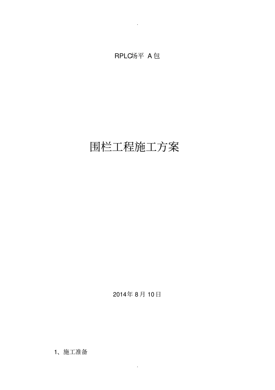 围栏工程施工方案_第1页