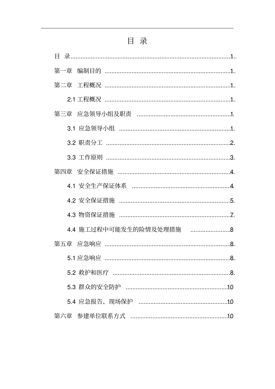 围挡施工应急处置预案_第1页