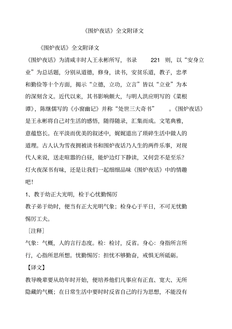围炉夜话全文附译文_第1页