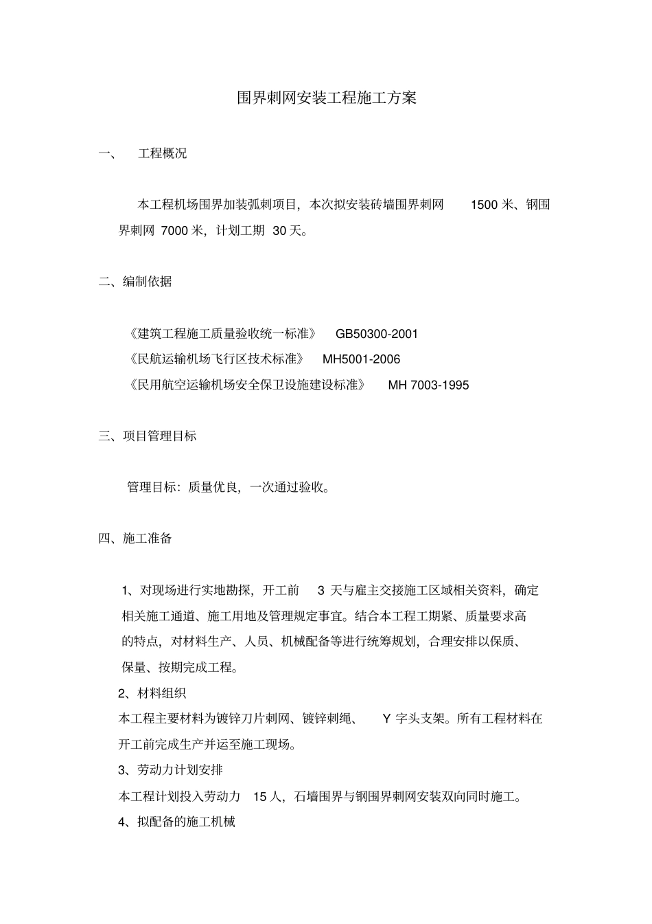围界刺网安装施工方案分析_第2页