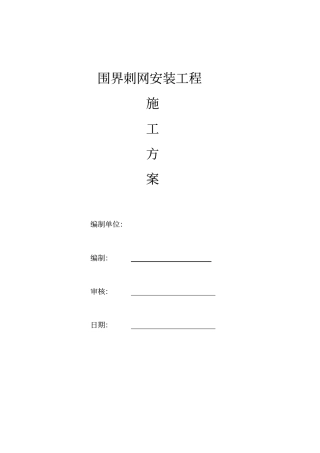 围界刺网安装施工方案分析