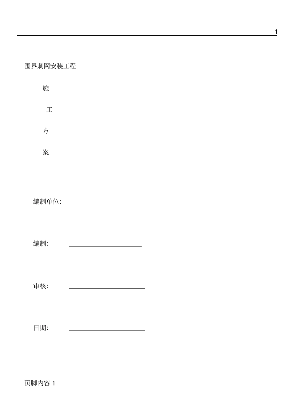 围界刺网安装施工方案_第1页