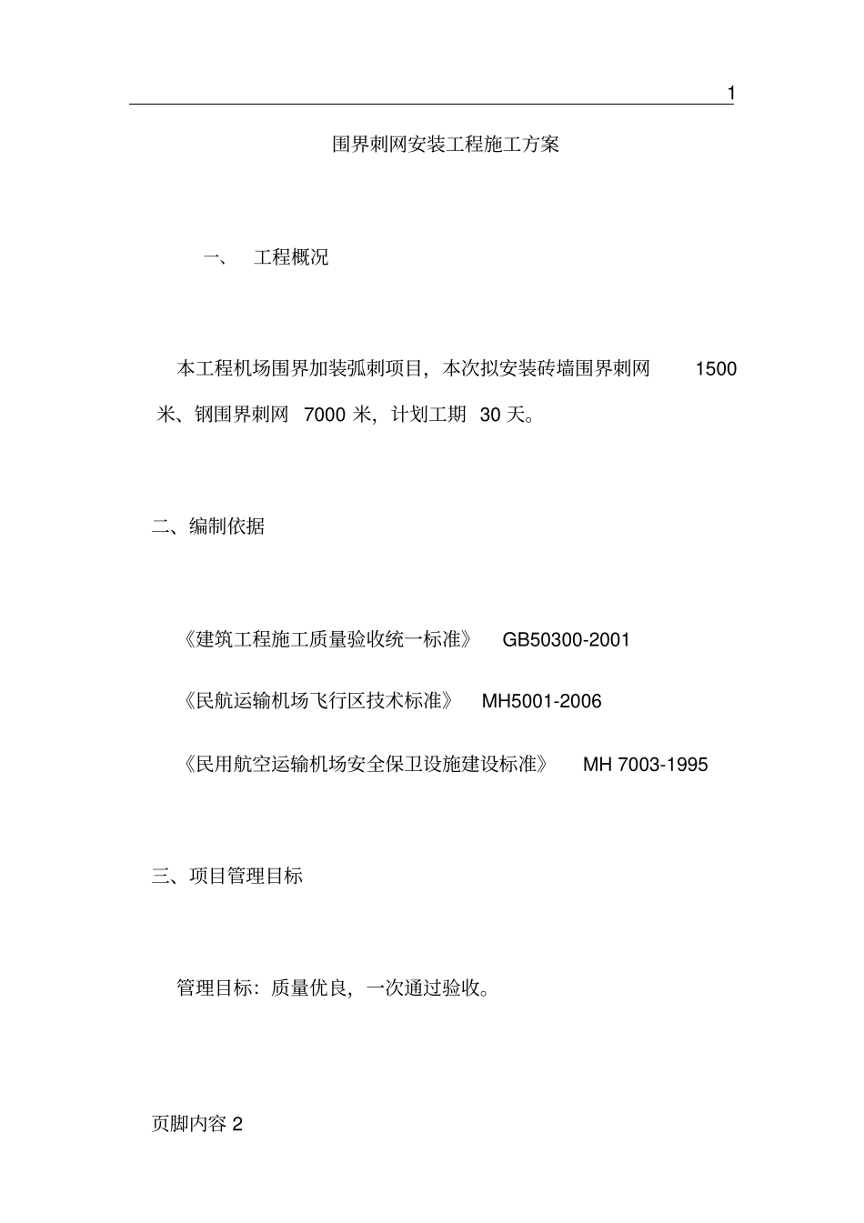 围界刺网安装施工方案_第2页