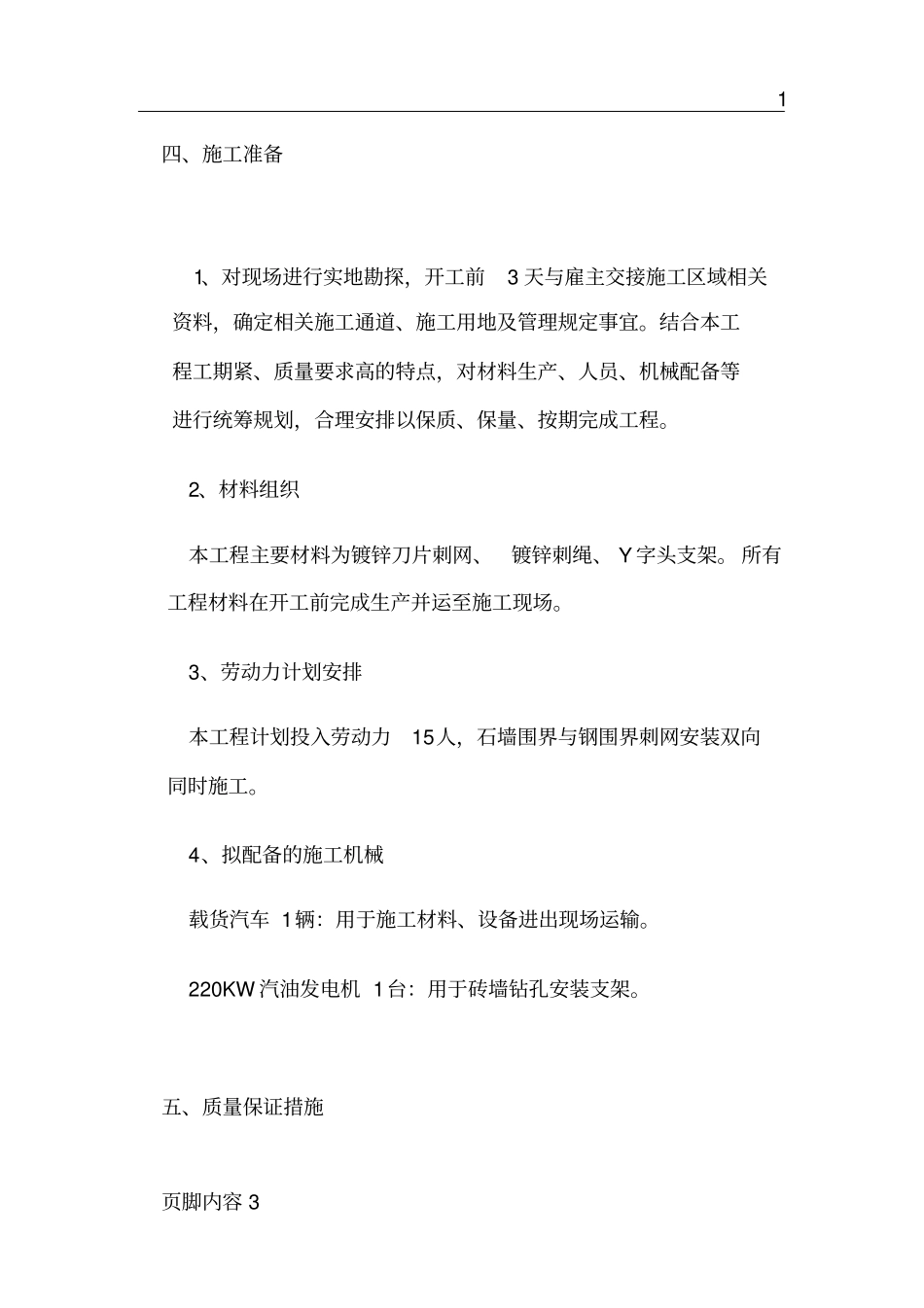 围界刺网安装施工方案_第3页