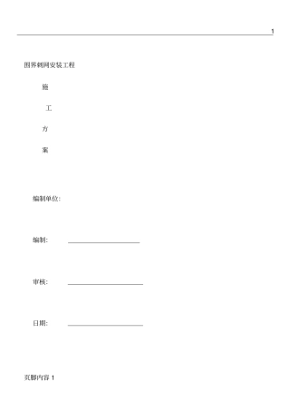围界刺网安装施工方案