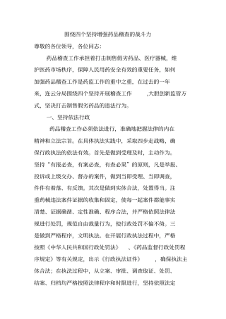 围绕四个坚持增强药品稽查的战斗力