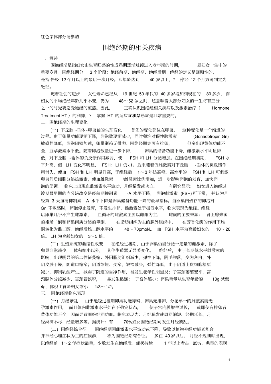 围绝经期相关疾病讲义_第1页
