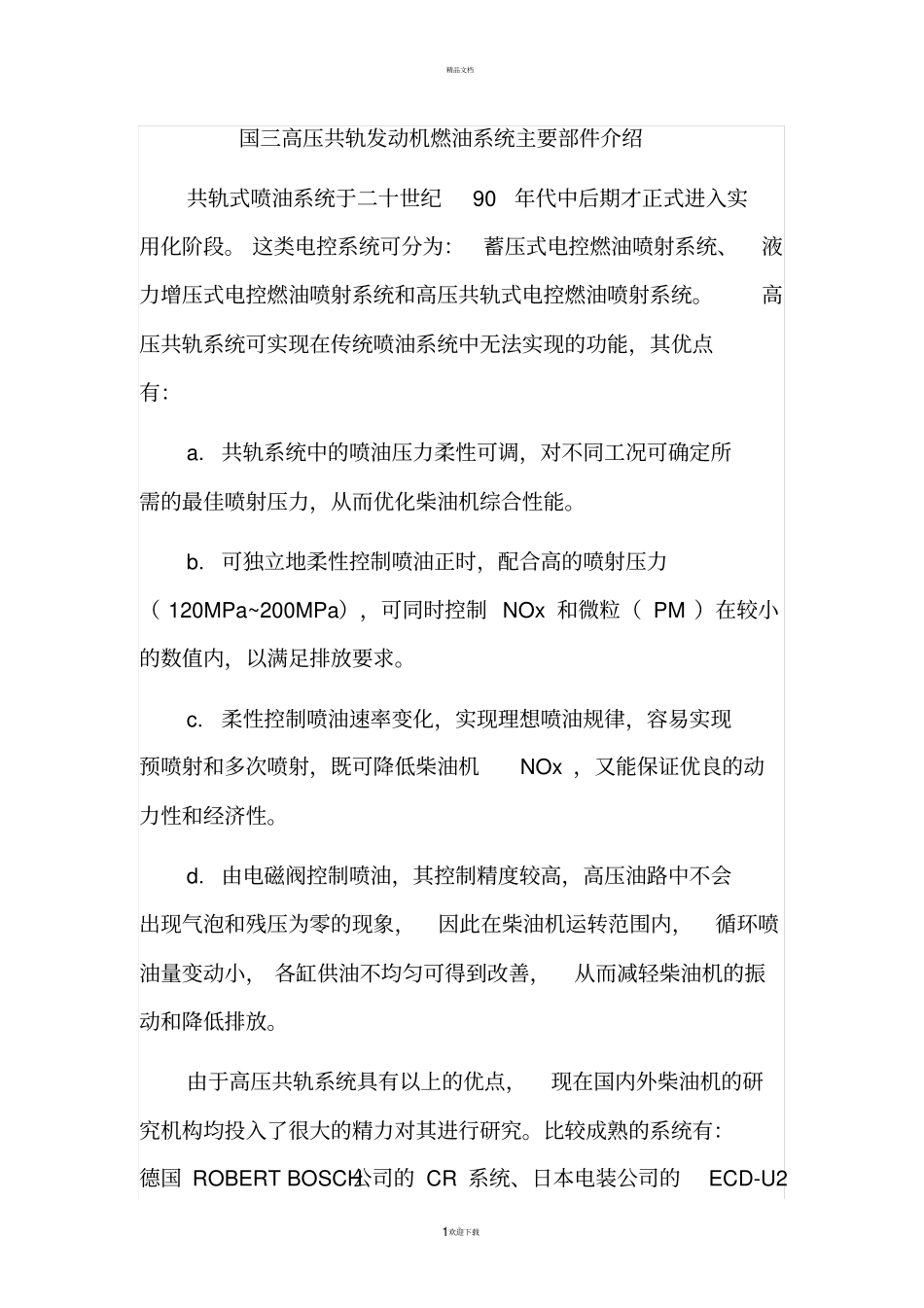 国三高压共轨发动机燃油系统_第1页
