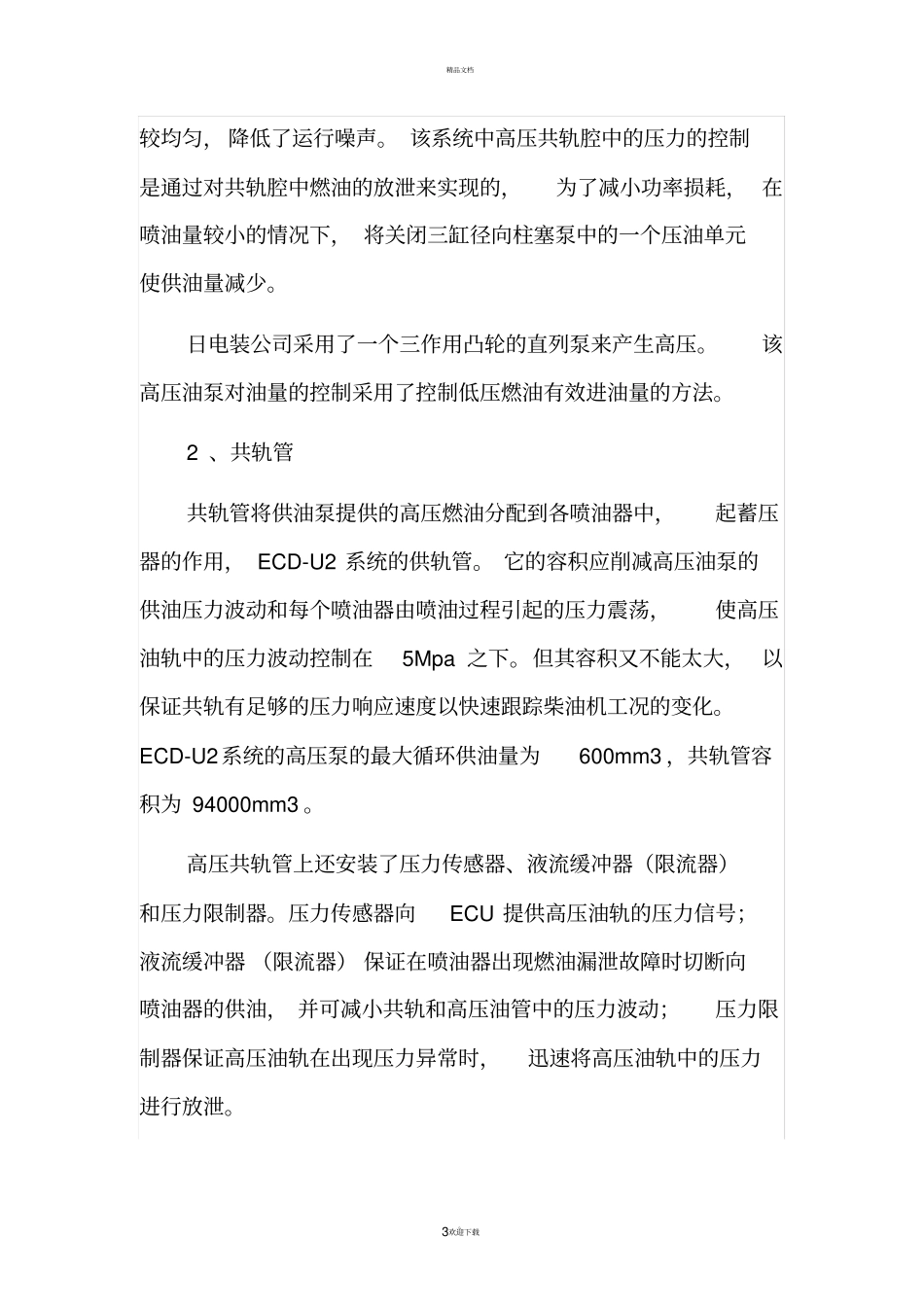 国三高压共轨发动机燃油系统_第3页