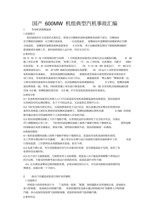 国产600MW机组典型汽机事故汇编讲解