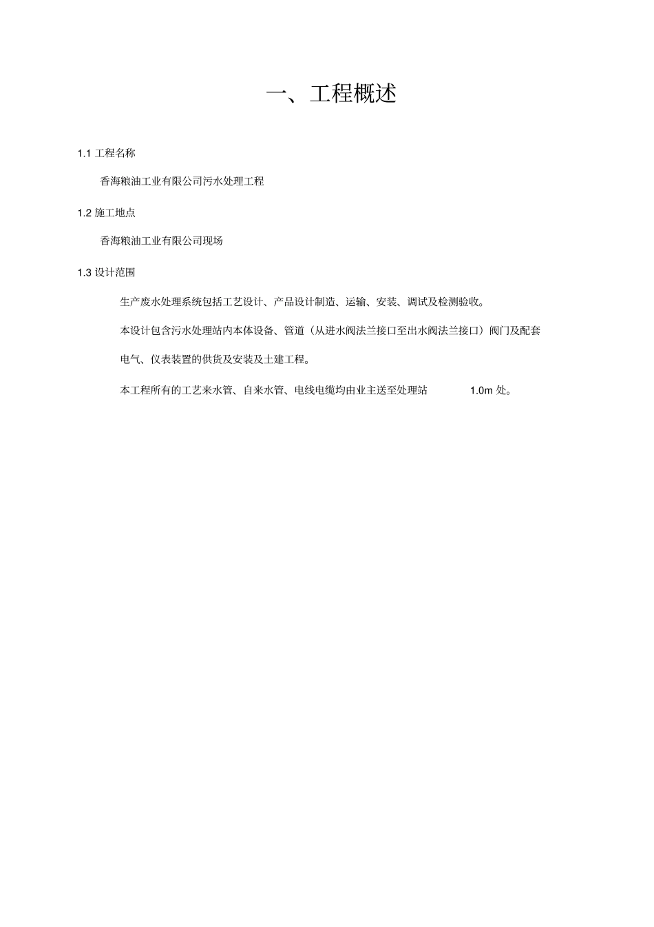 国义钢铁废水处理工艺方案设计方案_第3页