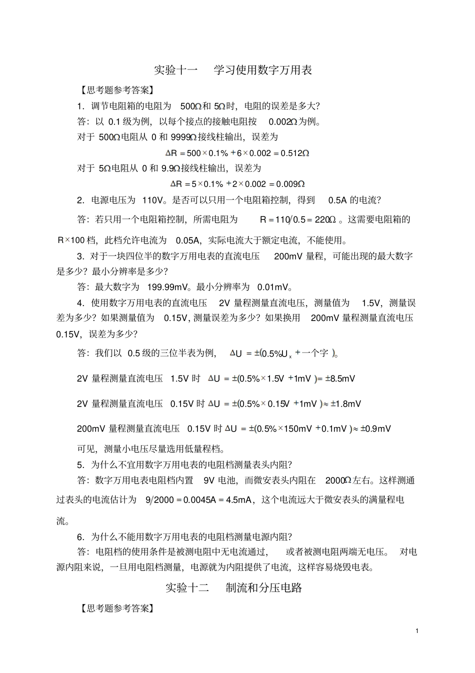 国中学生物理竞赛试验指导书思考题参考答案-电磁学分析_第1页