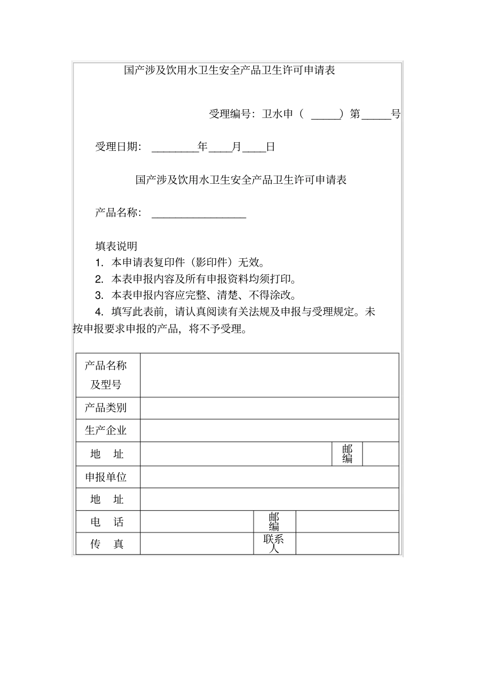国产涉及饮用水卫生安全产品卫生许可申请表_第1页