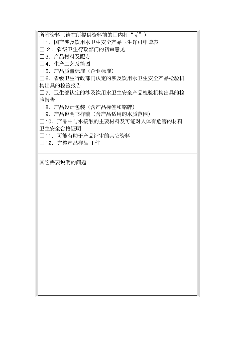国产涉及饮用水卫生安全产品卫生许可申请表_第3页