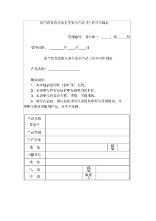 国产涉及饮用水卫生安全产品卫生许可申请表